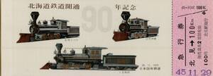 ◇ 国鉄 北見 【 北海道鉄道開通 ９０年記念 急行券 】 北見 → １００Ｋｍ Ｓ４５.１１.２９ 北海道 総局