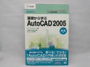 CAD総合講座ハンドブック 基礎から学ぶAutoCAD2005 実践編 ヒューマンアカデミー