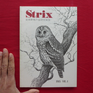 z28/野外鳥類学論文集「Strix VOL.4」【セキレイ類/クマゲラ/ウトウ/日本におけるツル類の文献リスト/1985年・日本野鳥の会】