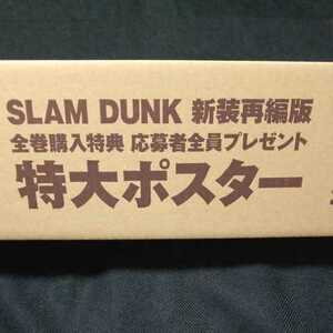 SLAM DUNK (スラムダンク) 新装再編版　全巻購入特典 特大ポスター　■新品未開封■