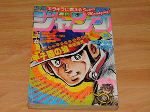 週刊少年ジャンプ 1981年8月17日号 No.36 新連載／甲子園の狼 竜崎遼児　巻頭／街道レーサーGO 池沢さとし　3年奇面組 新沢基栄 Drスランプ