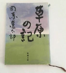 ★送料込み★ 草原の記 （新潮文庫） 司馬遼太郎／著