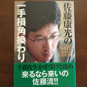 ★佐藤康光の一手損角換わり★　佐藤康光　日本将棋連盟