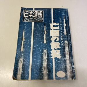 F13♪亡国の微笑 ゾルゲからラストボロフへ 日本週報ダイジェスト版 日本週報社 昭和31年★ソ連 スパイ 事件★230502