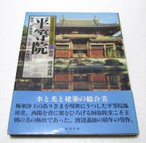 平等院 日本名建築写真選集 渡辺義雄 阿弥陀如来 新潮社 