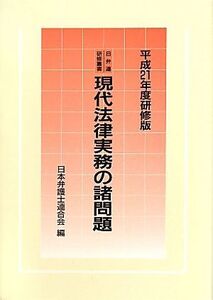 現代法律実務の諸問題(平成21年度研修版) 日弁連研修叢書/日本弁護士連合会【編】