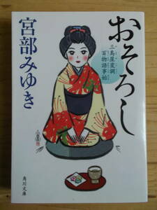 「おそろし」三島屋変調百物語事始　宮部みゆき著　KADOKAWA刊　送料込み 　