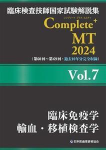 臨床検査技師国家試験解説集Complete+MT2024(Vol.7) 臨床免疫学 輸血・移植検査学/日本医歯薬研修協会(編者),臨床検査技師国家試験対策課(