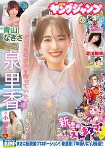 (説明必読) ヤングジャンプ 2024 No.45号 泉里香（2024年10月10日発売）電子書籍版