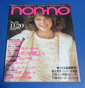 Y67)non-no ノンノ1983年11/20　カーディガンが欲しい、ヘアを変える、コート、中井貴一・時任三郎、近藤真彦名高達郎、伊藤麻衣子