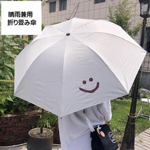 ■新品■ニコちゃん【折り畳み傘】晴雨兼用 uvカット　かわいい　日傘　雨傘　スマイリー　 遮光・遮熱