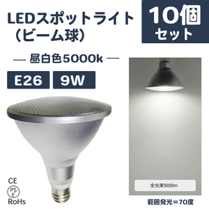 10個セット　LEDスポットライト LEDビーム球 e26 昼白色 9w 900lm LED ビーム電球 スポットライト ビームランプ E26口金　125mm*130mm