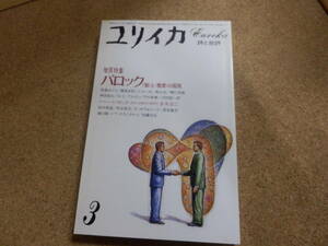 ユリイカ「増頁特集：バロック~知と悦楽の混沌」