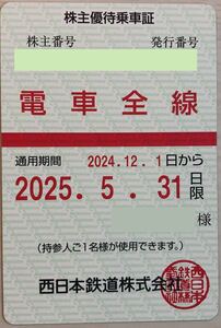 西鉄 株主優待乗車証 電車全線 男性名義 2025年5月31日まで　送料込