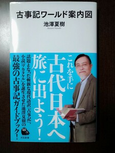 古事記ワールド案内図　池澤夏樹