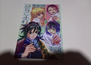 鬼滅の刃同人誌寝耳に水柱、こめこうじ、秋月