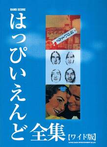 バンド・スコア　はっぴいえんど全集［ワイド版］ 楽譜