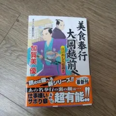 美食奉行 大岡越前 江戸めし人情裁き