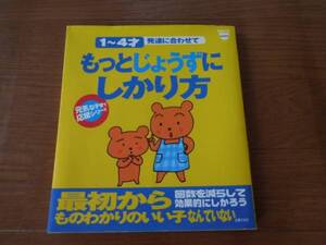 送料込★１～４才発達に合わせて　もっとじょうずにしかり方　育児本　躾