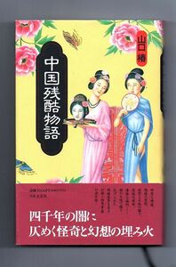 即決★中国残酷物語★山口椿（日本文芸社）