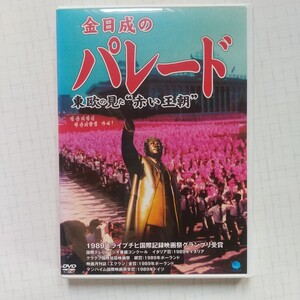 DVD　金日成のパレード　東欧の見た、赤い王国　セル版　永久保存版　人間史に残るドキュメント　貴重映像　ブロードウェイ　中古　美品　