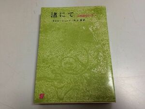 ●P202●渚にて●人類最後の日●ネヴィルシュート●創元推理文庫●即決