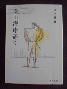 田中康夫　「葉山海岸通り」　昭和６０年１１月２０日　六版　　角川文庫　　　　　　　　