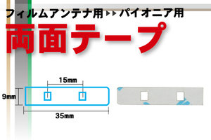 送無 カロッツェリア carrozzeria 用 フィルムアンテナ 用 両面テープ ナビゲーション 補修用 地デジ ワンセグ フルセグ 汎用