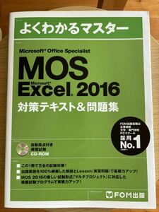 美品 Microsoft Office Specialist Microsoft Excel 2016 対策テキスト& 問題集 (よくわかるマスター) 2020年7月5日 第2版第6刷発行 MOS