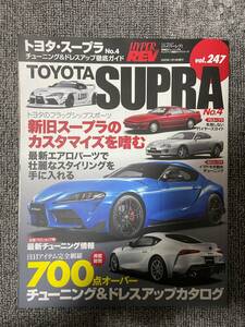 ハイパーレブ　HYPER REV　Vol　247　TOYOTA SUPRA　No４　トヨタ　スープラ　中古雑誌