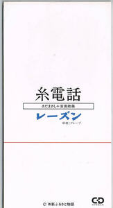 レーズン(グレープ)さだまさし＋吉田政美／糸電話【中古CD】 8cmシングル