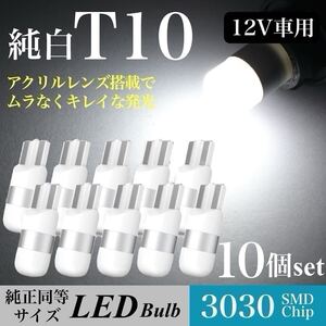 【送料無料】純白 T10 LED バルブ 拡散レンズ 上品 6000K ホワイト ウェッジ球 10個入 ルームランプ ポジション ナンバー灯 翌日発送