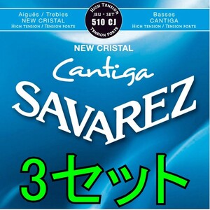 [弦×3セット]SAVAREZ 510CJ 3セット ポストに投函・送料無料・クラシックギター弦　サバレス ハイテンション