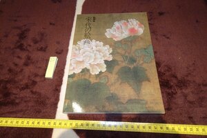 rarebookkyoto F6B-51　宋代の絵画　展覧会目録　大和文華館　1989年　京都古物