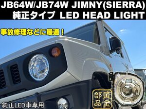 【事故修理などに】　JB64w/JB74w ジムニー　シエラ　純正LEDタイプ　LEDヘッドライト　シエラ　クロカン　サムライ