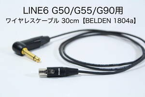 LINE6 Relay G50/G55/G90 用トランスミッター接続ケーブル 【30cm BELDEN 1804a】 送料無料　ワイヤレス　ギター　ベルデン