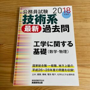 公務員試験2018 技術系　最新過去問　工学に関する基礎（数学・物理）　参考書　国家一般職　国家総合職　地方上級！