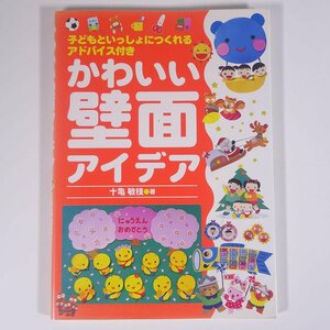 かわいい壁面アイデア 十亀敏枝 民衆社 2007 大型本 子供本 児童書 工作 ※書込少々