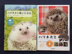 【クリックポスト】『ハリネズミ飼いになる』『ハリネズミ　住まい・食べ物・接し方・病気のことがすぐわかる！』【2冊セット】