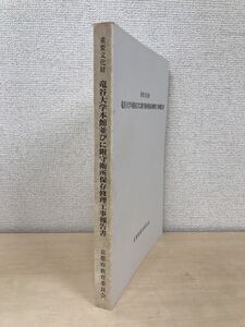 重要文化財　竜谷大学本館並びに附守衛所保存修理工事報告書　京都府教育委員会