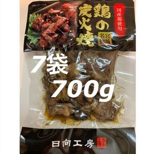 宮崎名物◇鶏の炭火焼き◇7袋セット◇鳥の炭火焼き◇炭火焼き鳥◇おつまみに最適です！