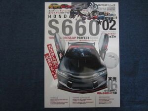 AUTO STYLE vol.18 HONDA ホンダ S660 チューニング ＆ドレスアップ パーフェクトガイド 02