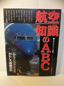 『雑誌』 航空知識のABC 月刊エアライン編集 イカロスムッ