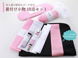 ★持ち運び便利な専用ポーチ付き★ 着付け小物 10点セット【着付け初心者に 和装小物 腰紐 伊達締め きものベルト 衿芯】