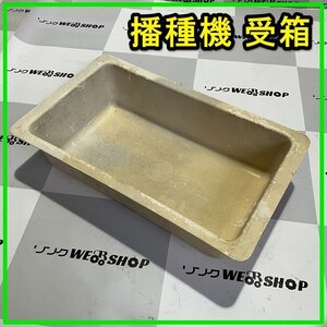 群馬 播種機 受箱 受け箱 かご カゴ たねまき機 種まき 種蒔 部品 パーツ 中古