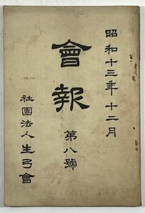 社団法人生弓会会報第八号 本多利時他 (検索) 弓道 弓術 古武道 浦上栄 村上久 安沢東宏 大木賢三 阿波研造 斎藤直芳 唐沢光太郎 中野慶吉