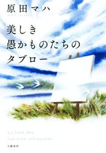 美しき愚かものたちのタブロー/原田マハ(著者)