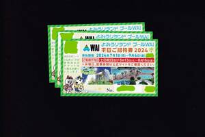 即決！　よみうりランドプールＷＡＩ　平日ご招待券3枚（3名様分）　普通郵便は送料無料！