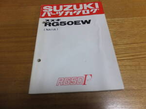 旧車パーツリスト　美本　スズキ　RG50EW(NA11A) RG50Γ　ガンマ50