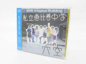 未開封☆私立恵比寿中学　穴空 アナーキー　CD